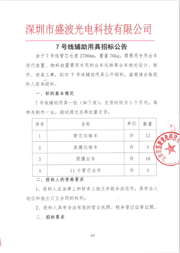 盛波公司7號線輔助用具招標公告