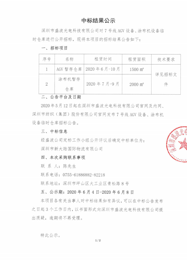 盛波公司7號線AGV涂布機設(shè)備暫存?zhèn)}庫-中標(biāo)結(jié)果公示